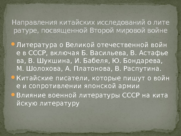  Литература о Великой отечественной войн е в СССР, включая Б. Васильева, В. Астафье